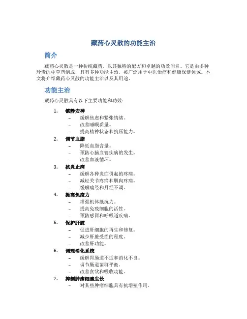 藏药心灵散的功能主治