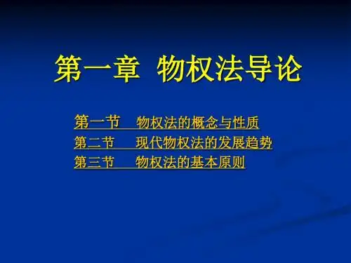 物权法全套课件