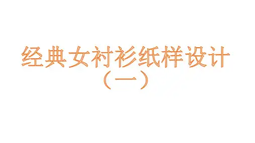 经典女衬衫纸样设计