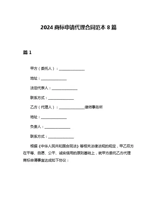 2024商标申请代理合同范本8篇