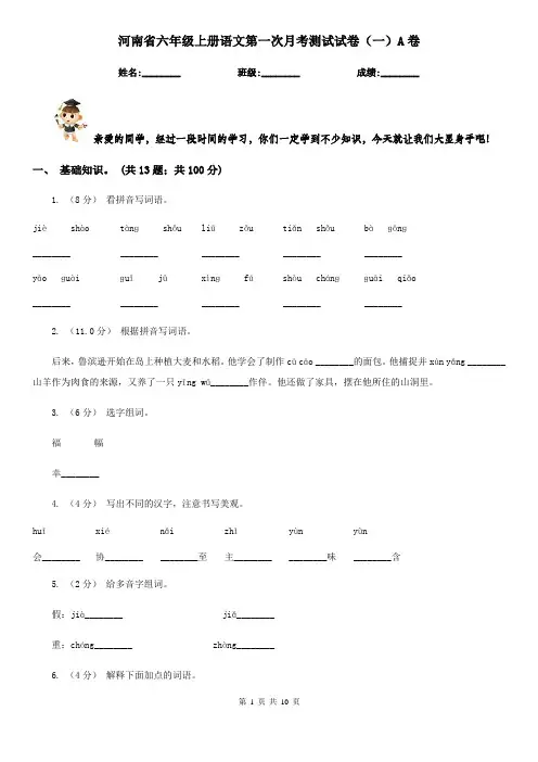 河南省六年级上册语文第一次月考测试试卷(一)A卷