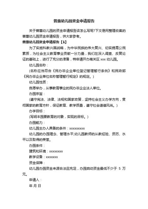 普惠幼儿园资金申请报告