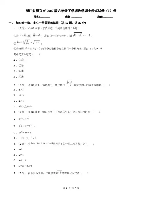 浙江省绍兴市2020版八年级下学期数学期中考试试卷(I)卷