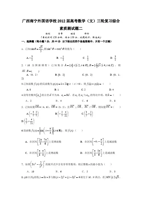 广西南宁外国语学校2012届高考数学(文)三轮复习综合素质测试题二