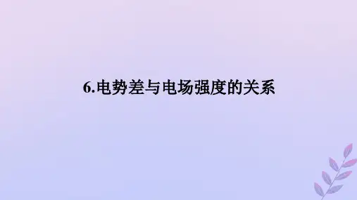 新教材2023版高中物理第一章静电场6.电势差与电场强度的关系课件教科版必修第三册