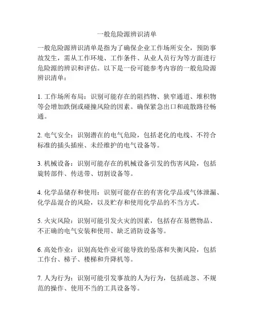一般危险源辨识清单