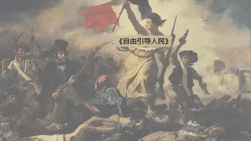 第19课 法国大革命和拿破仑帝国