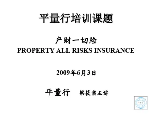 财产一切险核赔要点-68页PPT资料
