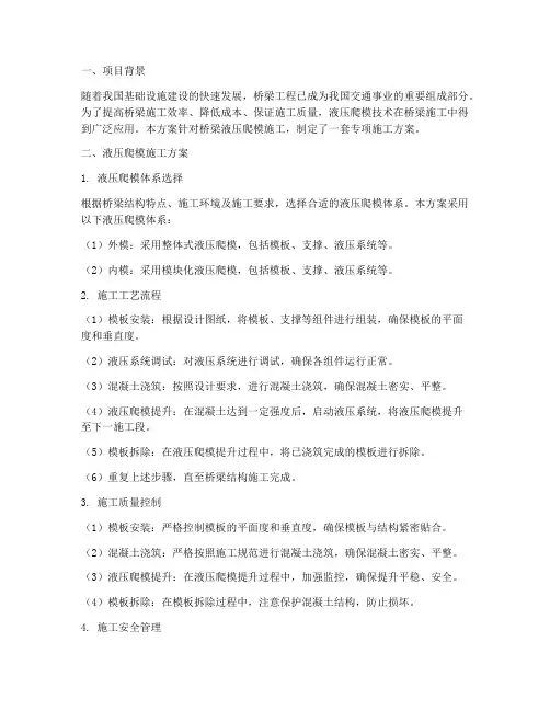 桥梁液压爬模专项方案