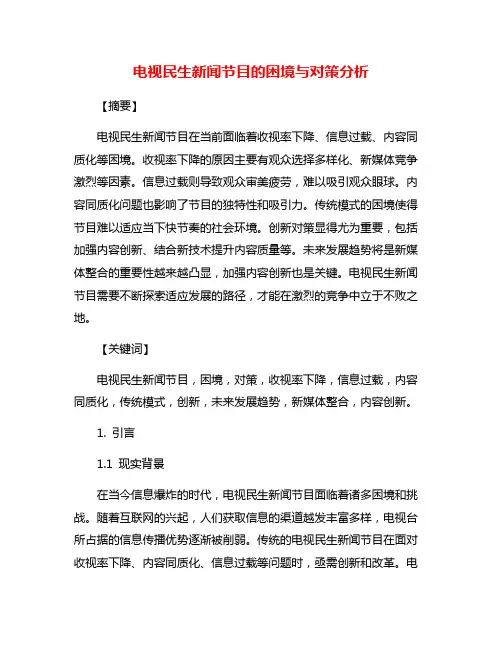 电视民生新闻节目的困境与对策分析