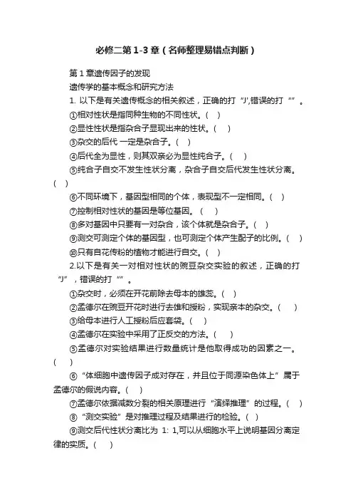 必修二第1-3章（名师整理易错点判断）