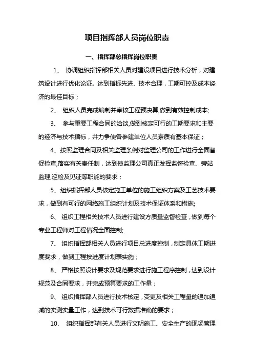指挥部人员岗位职责