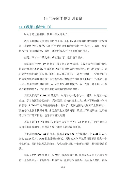 ie工程师工作计划6篇