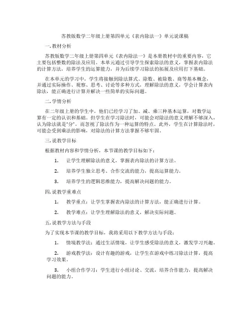 苏教版数学二年级上册第四单元《表内除法一》单元说课稿