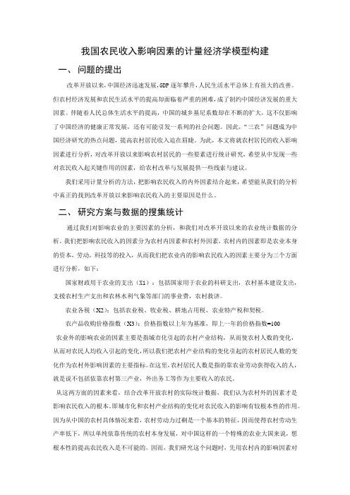 我国农民收入影响因素的计量经济学模型构建(同名13797)