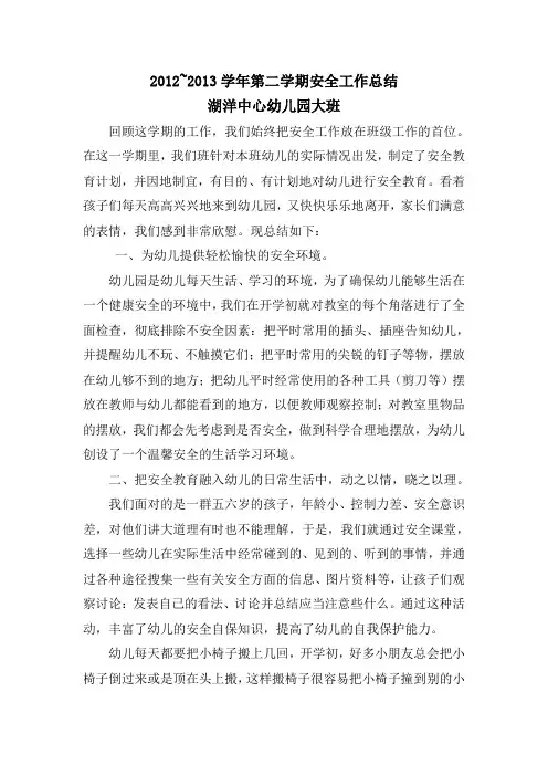 幼儿园大班下学期期末安全工作总结