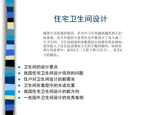 住宅卫生间设计ppt