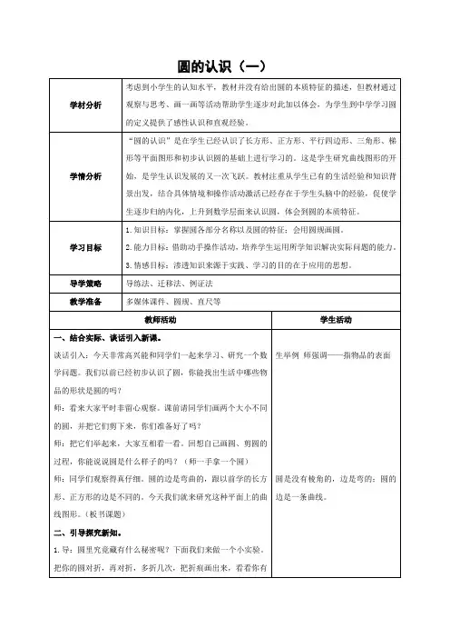 北师大版数学六年级上册《圆的认识(一)》教学设计