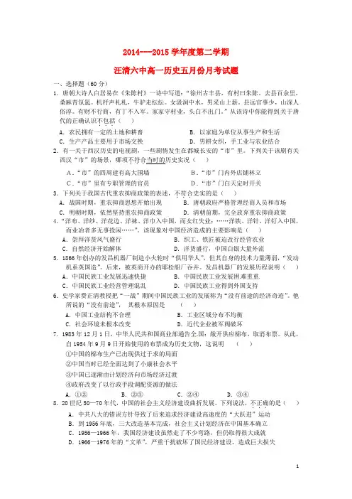 吉林省汪清县第六中学2014_2015学年高一历史5月月考试题