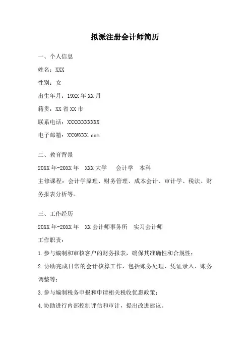 拟派注册会计师简历