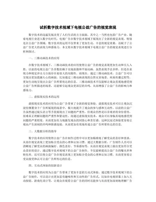 试析数字技术视域下电视公益广告的视觉表现