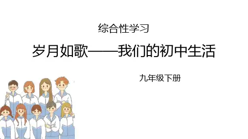 部编版九年级语文下册《岁月如歌——我们的初中生活》PPT优秀课件
