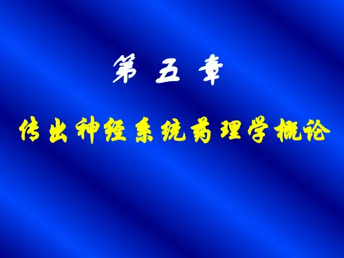 药理学PPT课件 传出神经系统药理学概论