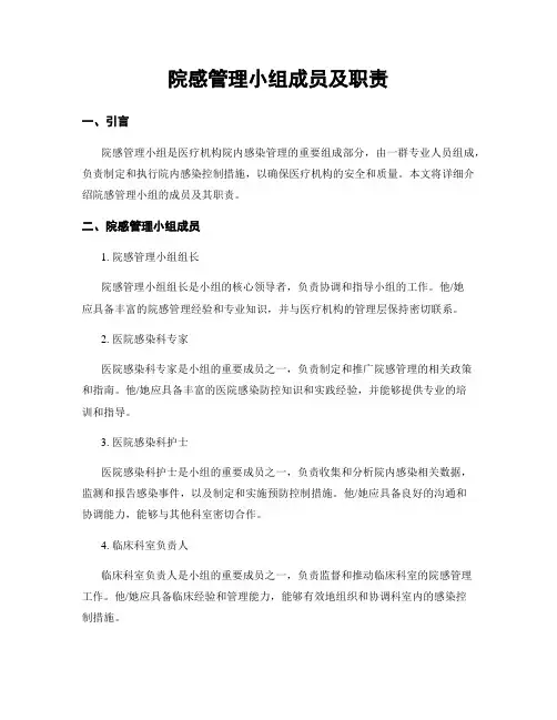 院感管理小组成员及职责