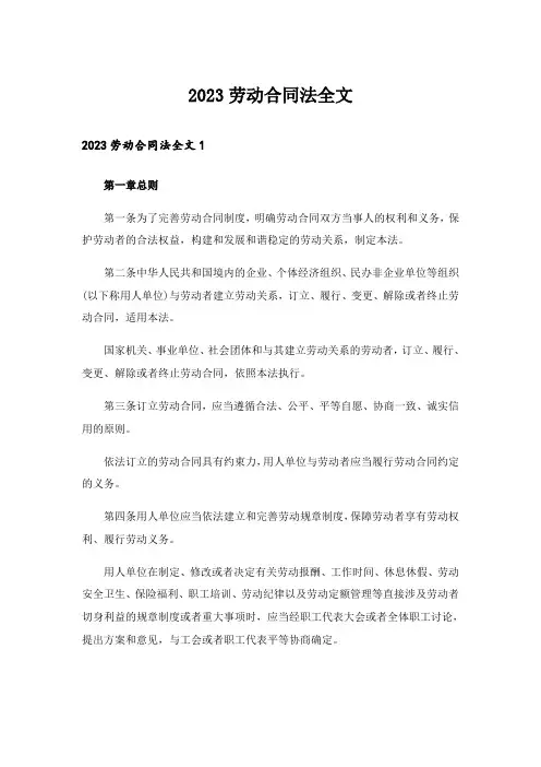 2023劳动合同法全文