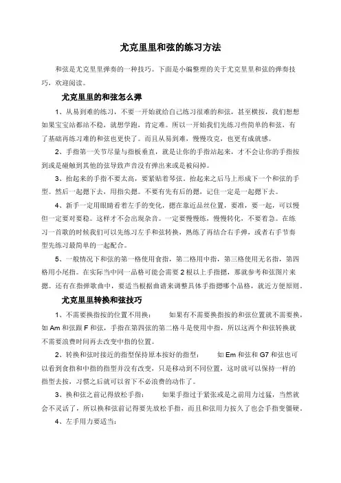 尤克里里和弦的练习方法