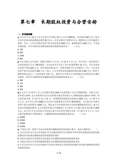 CPA会计章节练习 第07章 长期股权投资与合营安排