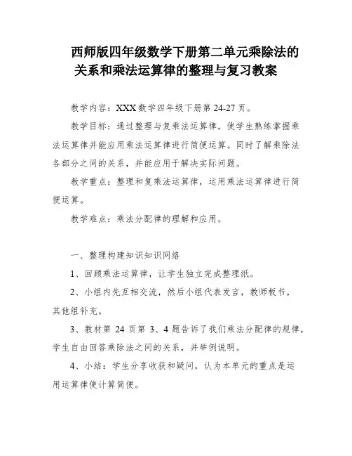 西师版四年级数学下册第二单元乘除法的关系和乘法运算律的整理与复习教案