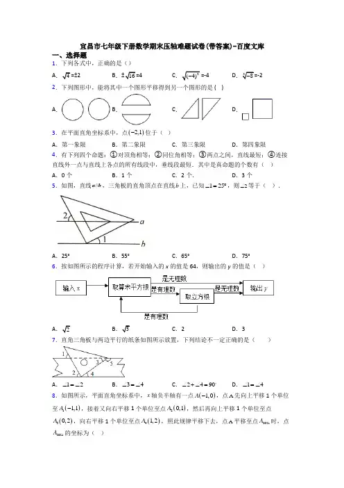 宜昌市七年级下册数学期末压轴难题试卷(带答案)-百度文库