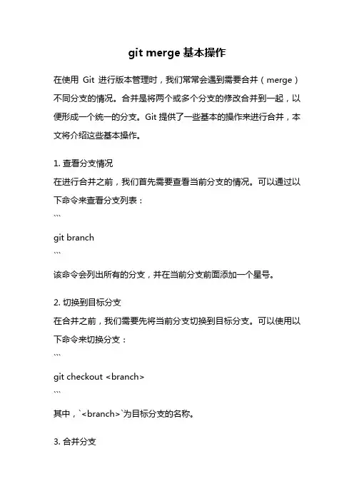 git merge基本操作