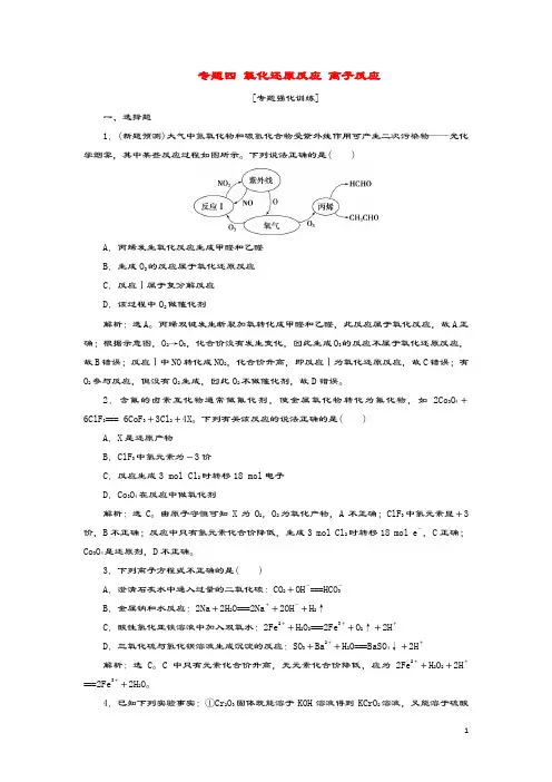(新课标)2020高考化学二轮复习第一部分专题突破方略专题四氧化还原反应离子反应专题强化训练