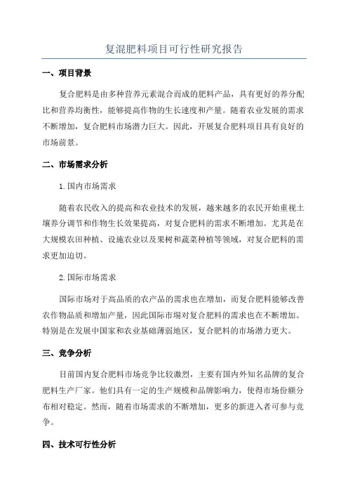 复混肥料项目可行性研究报告