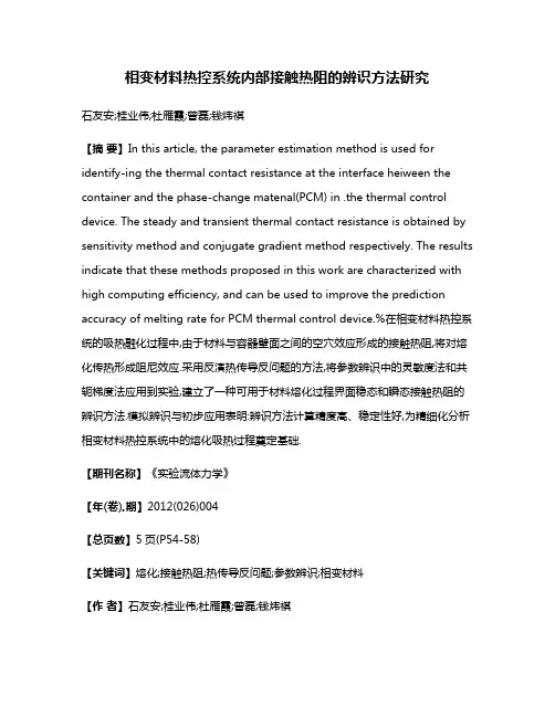相变材料热控系统内部接触热阻的辨识方法研究