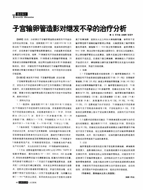 子宫输卵管造影对继发不孕的治疗分析