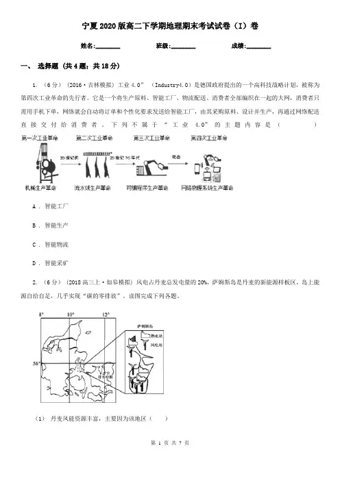 宁夏2020版高二下学期地理期末考试试卷(I)卷(新版)