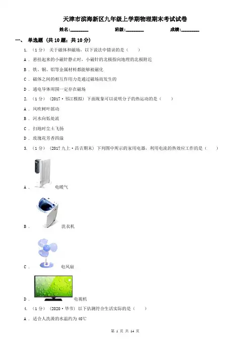 天津市滨海新区九年级上学期物理期末考试试卷