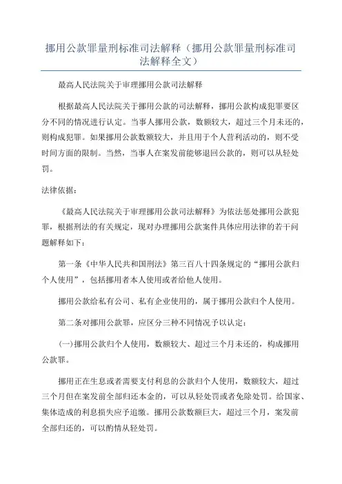 挪用公款罪量刑标准司法解释(挪用公款罪量刑标准司法解释全文)