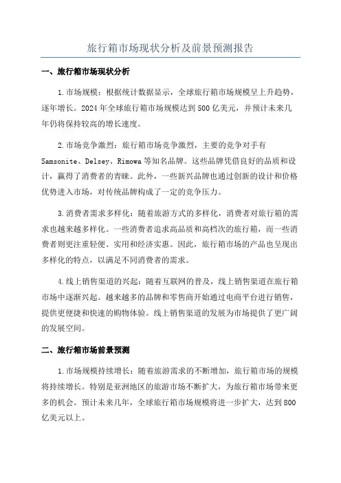 旅行箱市场现状分析及前景预测报告