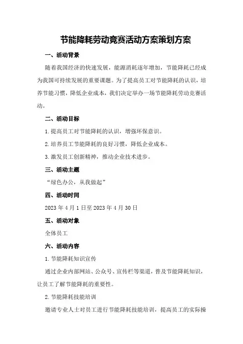 节能降耗劳动竞赛活动方案策划方案