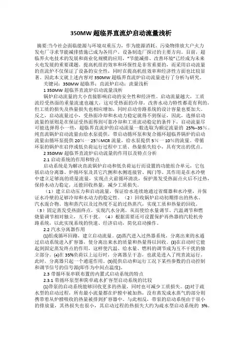 350MW 超临界直流炉启动流量浅析