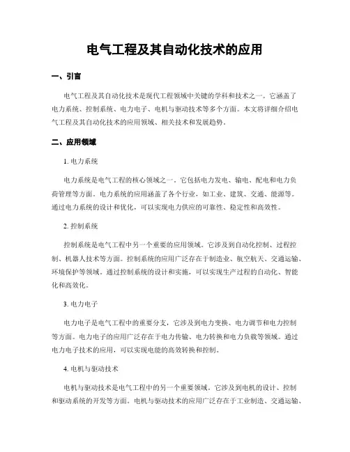 电气工程及其自动化技术的应用