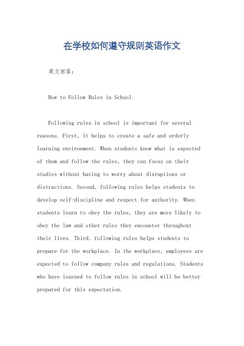 在学校如何遵守规则英语作文