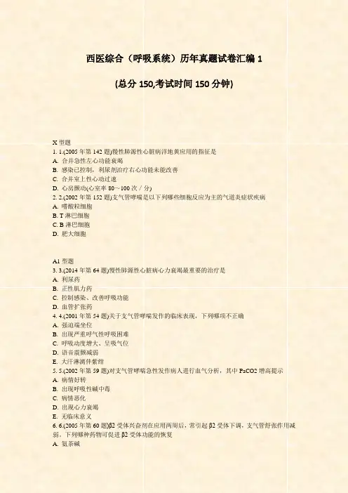 西医综合呼吸系统历年真题试卷汇编1_真题-无答案