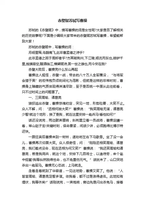 赤壁赋苏轼写曹操