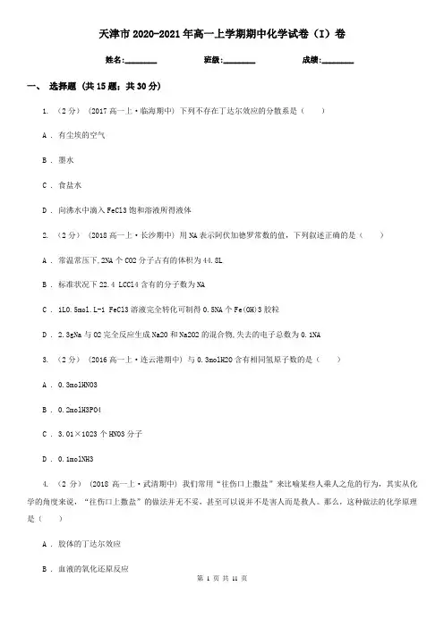 天津市2020-2021年高一上学期期中化学试卷(I)卷