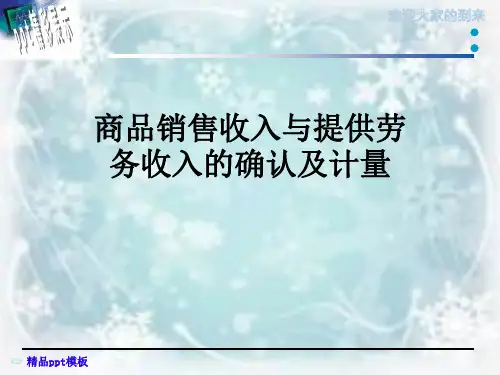 商品销售收入与提供劳务收入的确认及计量